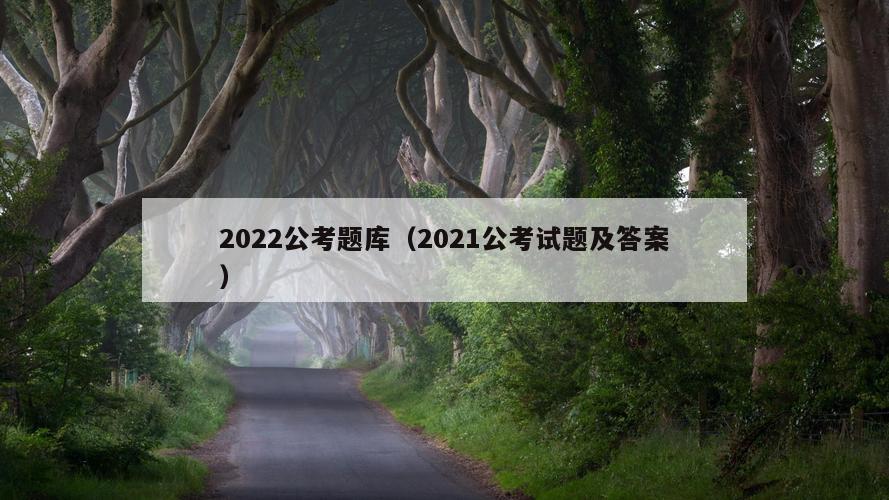 2022公考题库（2021公考试题及答案）