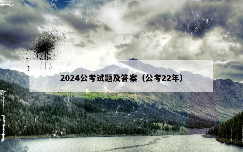 2024公考试题及答案（公考22年）