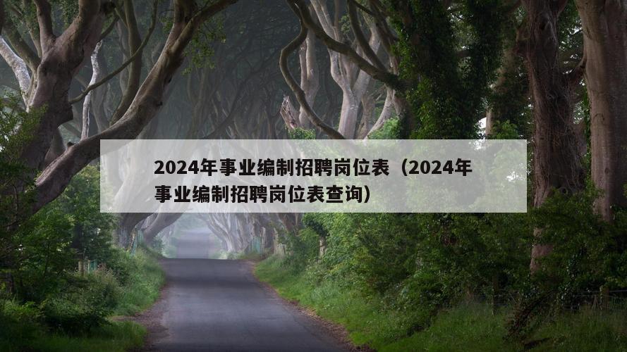 2024年事业编制招聘岗位表（2024年事业编制招聘岗位表查询）