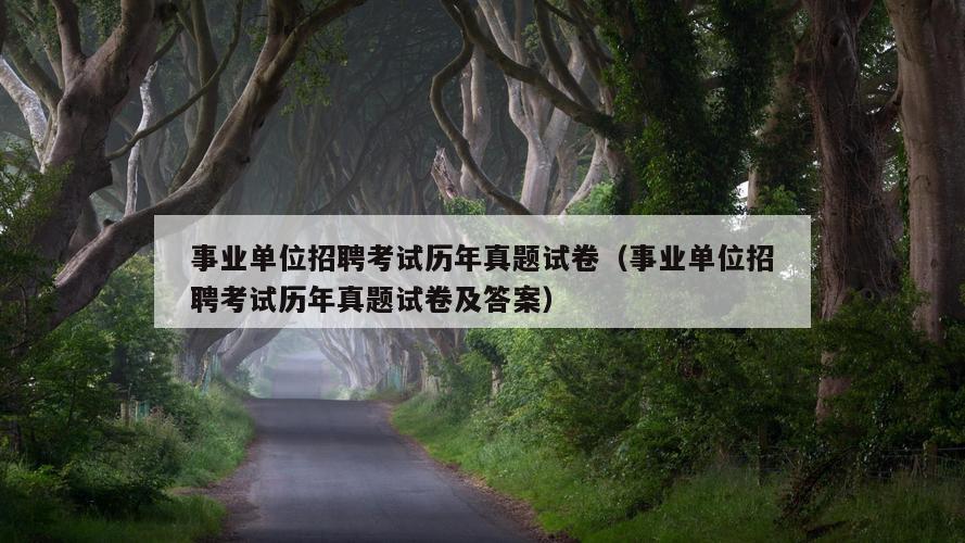 事业单位招聘考试历年真题试卷（事业单位招聘考试历年真题试卷及答案）