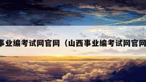 事业编考试网官网（山西事业编考试网官网）